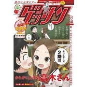ゲッサン 2019年2月号（2019年1月12日発売）（小学館） [電子書籍]