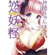 お姉ちゃんは恋妖怪 2（小学館） [電子書籍]