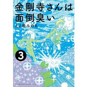 金剛寺さんは面倒臭い 3（小学館） [電子書籍]