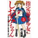 指定暴力少女 しおみちゃん 5（小学館） [電子書籍]