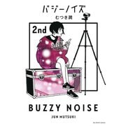 バジーノイズ 2（小学館） [電子書籍]