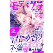 モバフラ 2019年2号（小学館） [電子書籍]