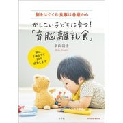 かしこい子どもに育つ！「育脳離乳食」 ～脳をはぐくむ食事は0歳から～（小学館） [電子書籍]