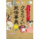 知れば知るほど面白い！クセがつよい妖怪事典（小学館） [電子書籍]