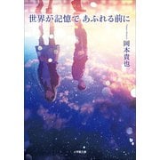 世界が記憶であふれる前に（小学館） [電子書籍]