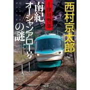 十津川警部 南紀オーシャンアロー号の謎（小学館） [電子書籍]