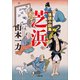 落語小説集 芝浜（小学館） [電子書籍]