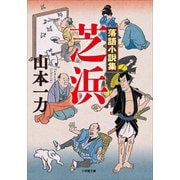 落語小説集 芝浜（小学館） [電子書籍]