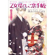 乙女なでしこ恋手帖 佳き日の彩り（小学館） [電子書籍]