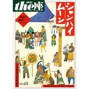 the座65号 シャンハイムーン（2010）（小学館） [電子書籍]
