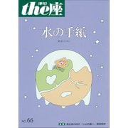 the座66号 水の手紙/少年口伝隊一九四五（2010）（小学館） [電子書籍]
