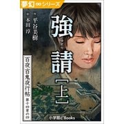 夢幻∞シリーズ 百夜・百鬼夜行帖82 強請（上）（小学館） [電子書籍]