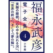 福永武彦 電子全集4 実験の継続、「心の中を流れる河」、「世界の終り」、そして「夢の輪」。（小学館） [電子書籍]