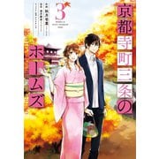 京都寺町三条のホームズ（コミック版） ： 3（双葉社） [電子書籍]