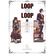 LOOP THE LOOP ：3 飽食の館（双葉社） [電子書籍]