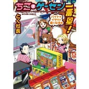 ちこはゲーセン一番星！バイトはイヤだが金になる編（双葉社） [電子書籍]