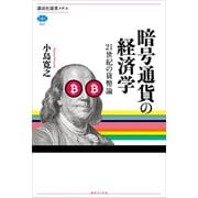 暗号通貨の経済学 21世紀の貨幣論（講談社） [電子書籍]