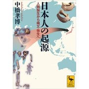 日本人の起源 人類誕生から縄文・弥生へ（講談社） [電子書籍]