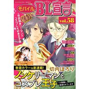 モバイルBL宣言 vol.58（秋水社ORIGINAL） [電子書籍]