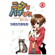 ニャンコパラダイス～ワタシのニャンコ紹介します～2（秋水社ORIGINAL） [電子書籍]