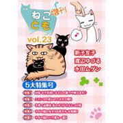ねことも増刊vol.23（秋水社ORIGINAL） [電子書籍]