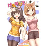 けものびと 第1話～第2話【単話】（キルタイム） [電子書籍]