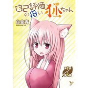 自己評価の低い狐ちゃん 第1話～第5話【単話】（キルタイム） [電子書籍]