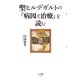 聖ヒルデガルトの「病因と治療」を読む（ポット出版） [電子書籍]