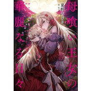 母喰い王女の華麗なる日々（TOブックス） [電子書籍]