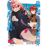 世知辛異世界転生記2【電子書籍限定書き下ろしSS付き】（TOブックス） [電子書籍]