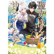 聖女様を甘やかしたい！ただし勇者、お前はダメだ（TOブックス） [電子書籍]