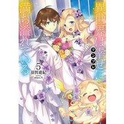 異世界は幸せ（テンプレ）に満ち溢れている5【電子書籍限定書き下ろしSS付き】（TOブックス） [電子書籍]