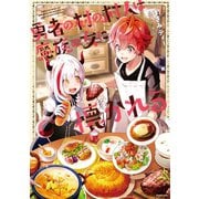 勇者の村の村人は魔族の女に懐かれる（TOブックス） [電子書籍]
