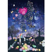 肥溜めより愛をこめて 第7話（ジュリアンパブリッシング） [電子書籍]
