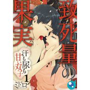 【フルカラー】致死量の果実～汗も尿も甘い双子（1）（COMIC維新） [電子書籍]