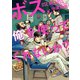 ボス、俺を使ってくれないか？（白泉社） [電子書籍]