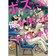 ボス、俺を使ってくれないか？（白泉社） [電子書籍]