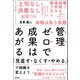 管理ゼロで成果はあがる～「見直す・なくす・やめる」で組織を変えよう（技術評論社） [電子書籍]