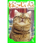 ねことじいちゃん 映画版（KADOKAWA） [電子書籍]