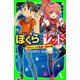 ぼくら×怪盗レッド VRパークで危機一髪！?の巻（KADOKAWA） [電子書籍]
