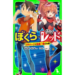 ヨドバシ Com ぼくら 怪盗レッド Vrパークで危機一髪 の巻 Kadokawa 電子書籍 通販 全品無料配達