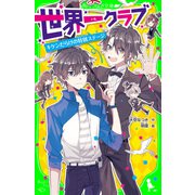 世界一クラブ キケンだらけの特別ステージ（KADOKAWA） [電子書籍]