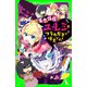 失恋妖怪ユーレミはフラれ女子の味方です！（KADOKAWA） [電子書籍]