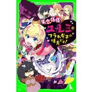 失恋妖怪ユーレミはフラれ女子の味方です！（KADOKAWA） [電子書籍]
