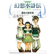 幻想水滸伝III～運命の継承者～4（KADOKAWA） [電子書籍]