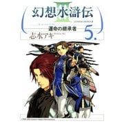 幻想水滸伝III～運命の継承者～5（KADOKAWA） [電子書籍]