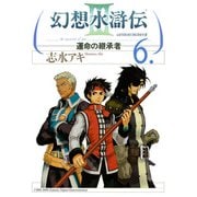 幻想水滸伝III～運命の継承者～6（KADOKAWA） [電子書籍]