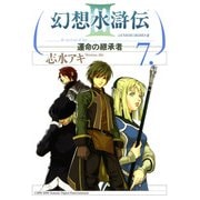 幻想水滸伝III～運命の継承者～7（KADOKAWA） [電子書籍]