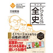 マンガ ビジネスモデル全史 新世紀篇（ディスカヴァー・トゥエンティワン） [電子書籍]