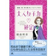 「健康」「美」「幸せ感」をレベルアップする 大人女子力検定（ディスカヴァー・トゥエンティワン） [電子書籍]